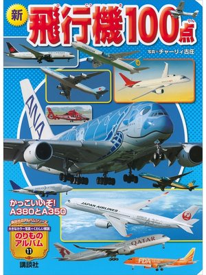cover image of 新　飛行機１００点